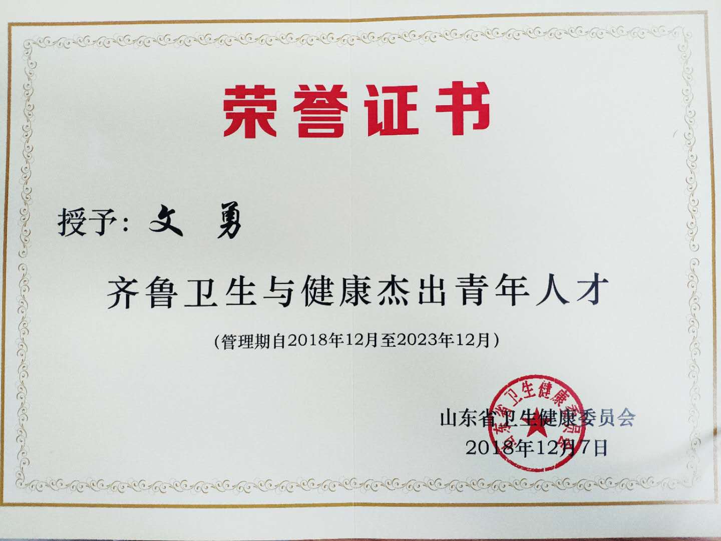 我院文勇、刘刚利、刘毅三位医师荣获首批“齐鲁卫生与健康杰出青年人才”称号