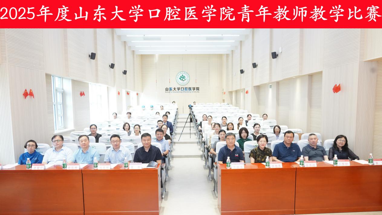 山大口腔2025年青年教师教学比赛成功举办