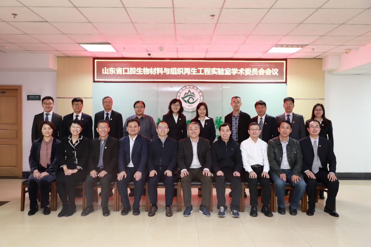 口腔医学院（口腔医院）召开山东省口腔生物材料与组织再生工程实验室学术委员会成立大会暨第一次学术委员会会议